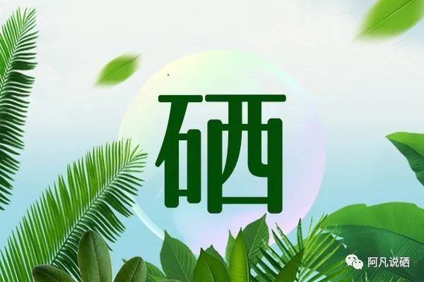 补硒对人体有哪些好处