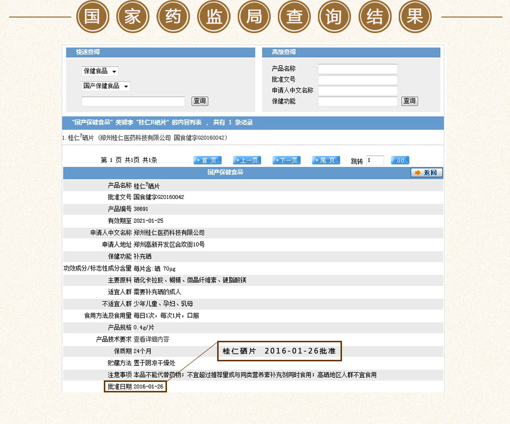 硒保健品国家药监局查询结果