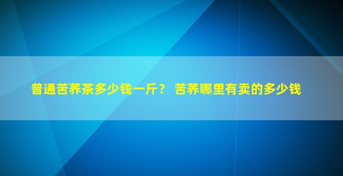 苦荞哪里有卖的多少钱