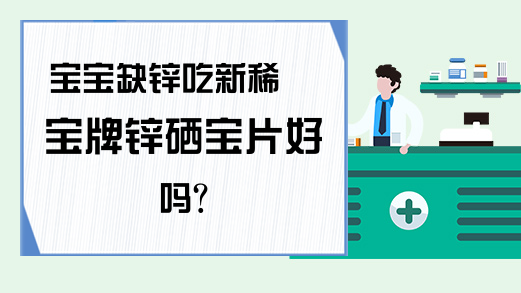 新稀宝牌锌硒宝儿童装