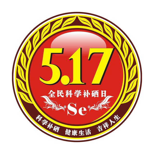 517法定全民补硒日