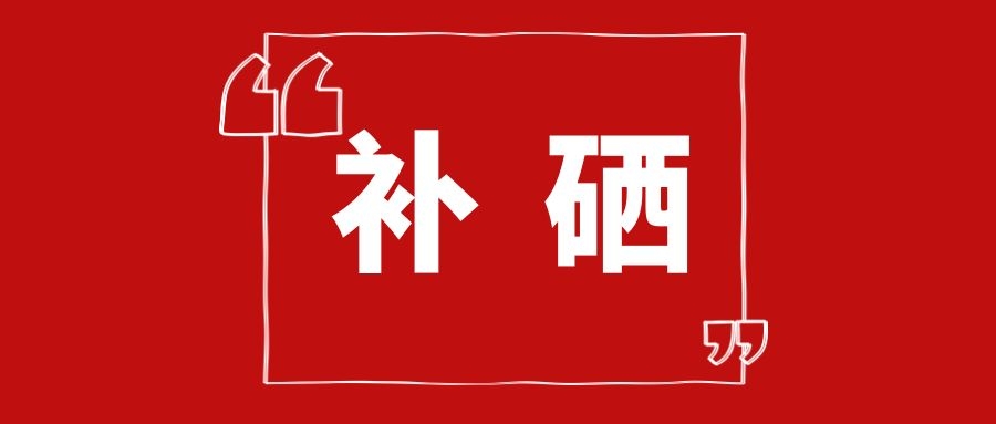 5月17日补硒日视频