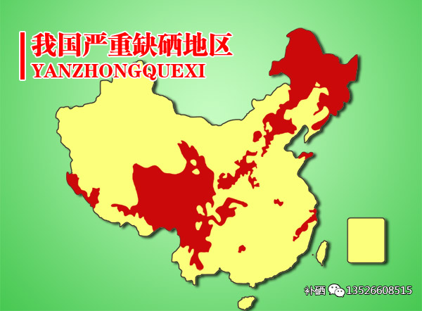 严重缺硒地区