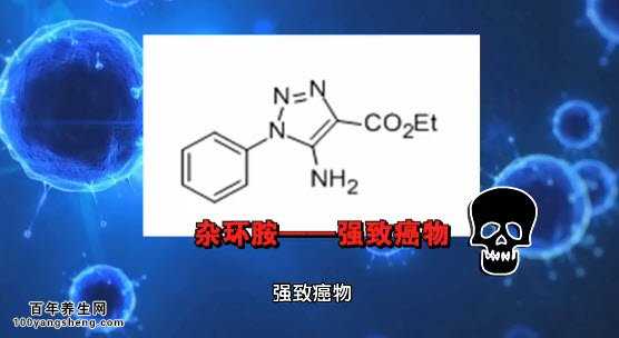 强致癌物-杂环胺