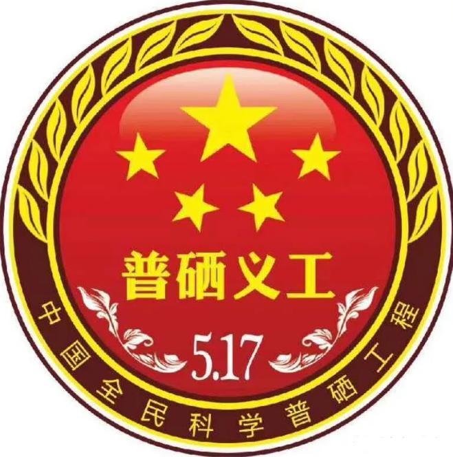 全民补硒工程2008