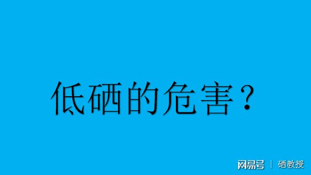 科学补硒  预防肿瘤