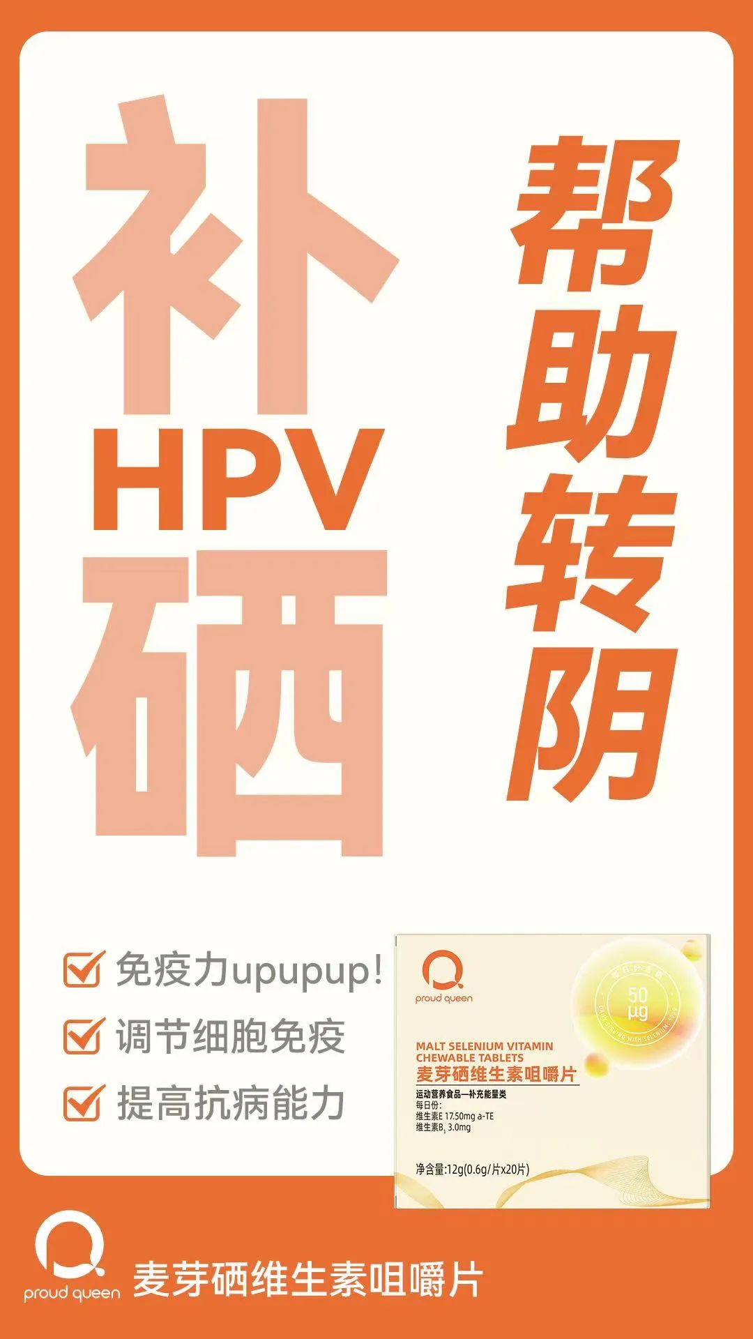 hpv感染补硒的产品