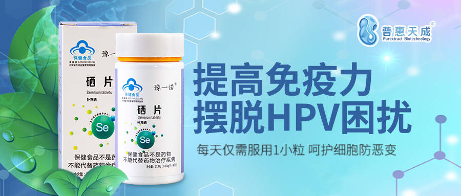 hpv感染补哪种类硒