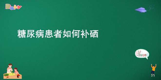 糖尿病患者如何补硒？