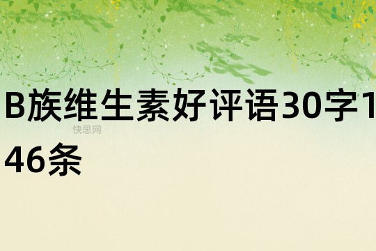 B族维生素好评语30字146条