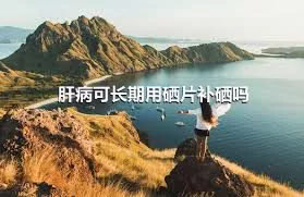 补硒能治疗肝炎有什么