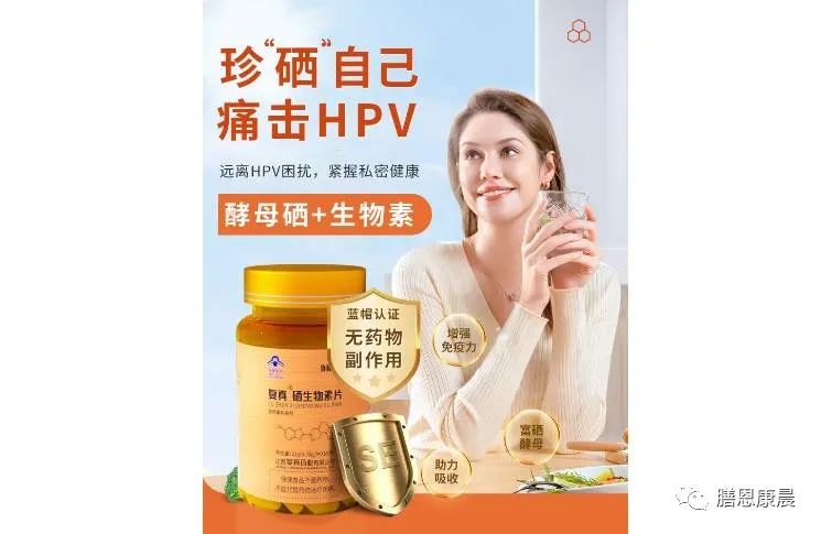 感染hpv补硒可以吗