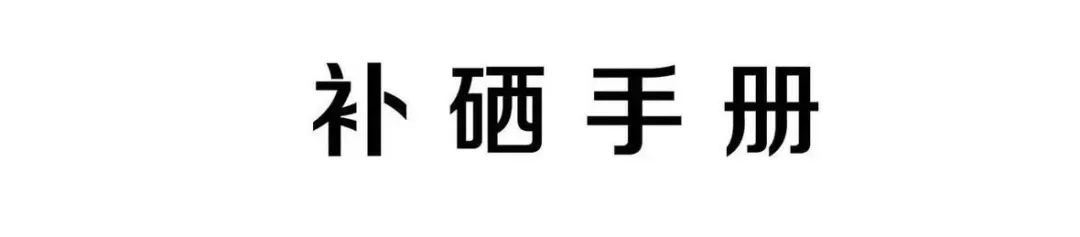 癌症病人补硒每天多少