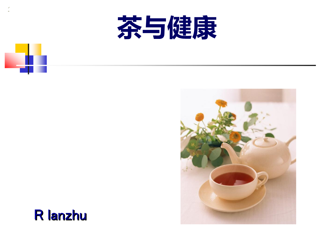 富硒茶与健康