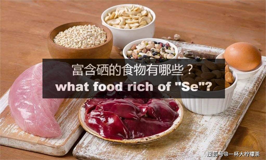 备孕补硒含量