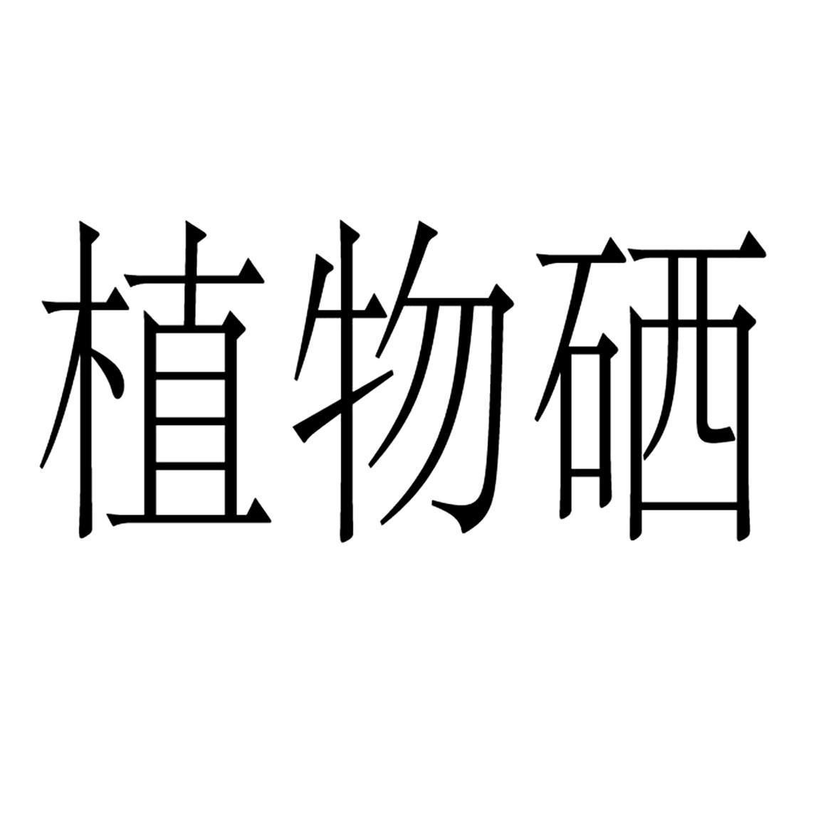 湖北全民补硒