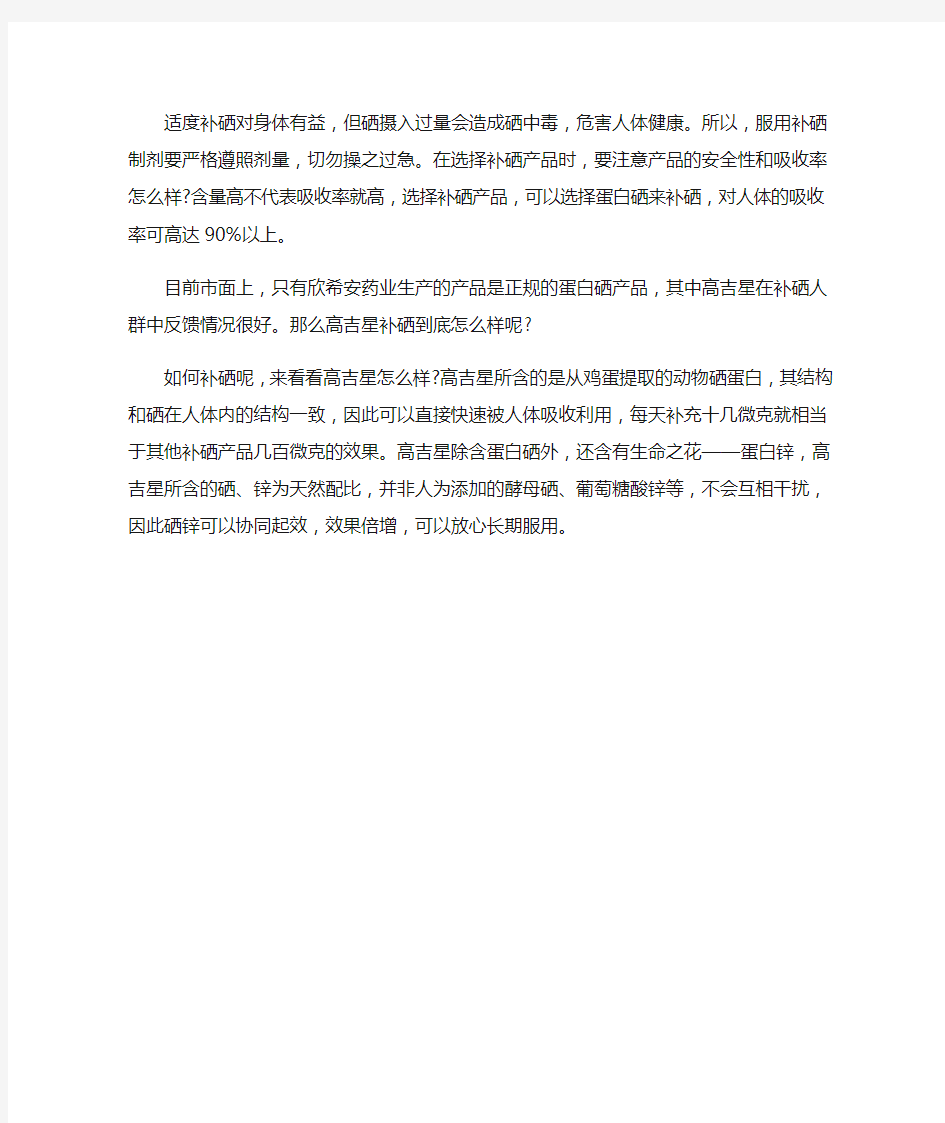 如何补硒,高吉星补硒怎么样