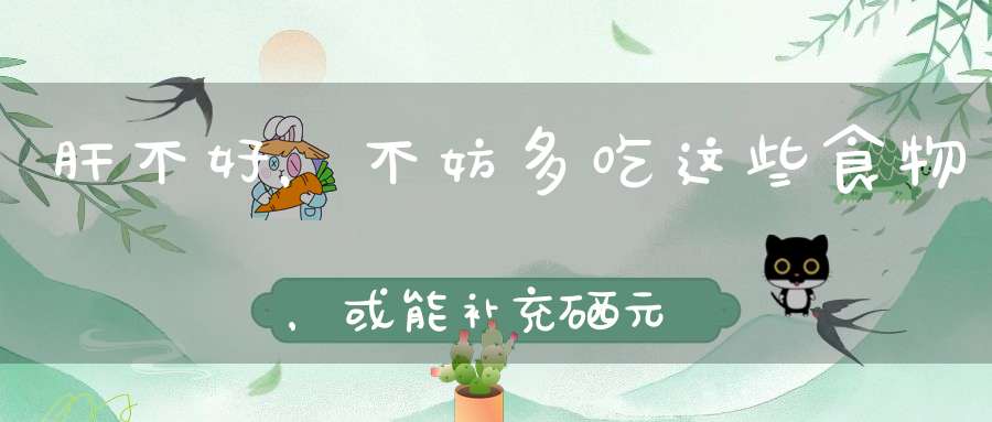 怎么补黄硒素