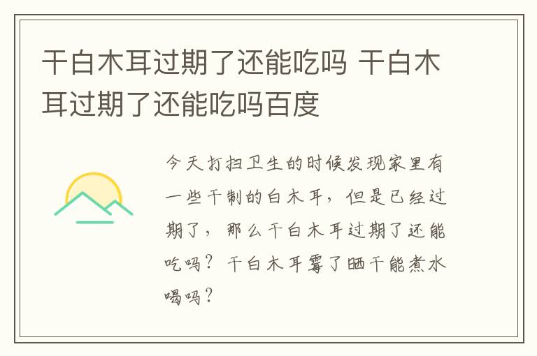 干白木耳过期了还能吃吗 干白木耳过期了还能吃吗百度