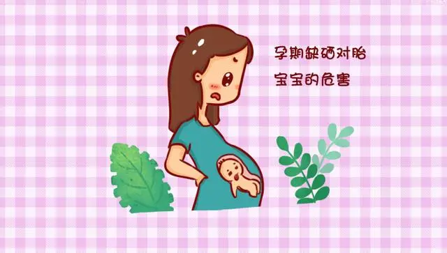 刚怀孕能补硒