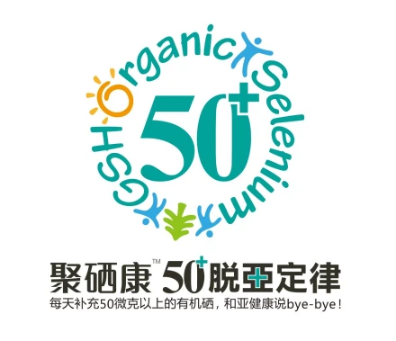 聚硒康50+脱亚定律