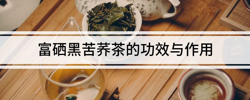 硒妃富硒黑茶