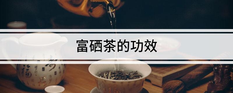 富硒茶 肝脏