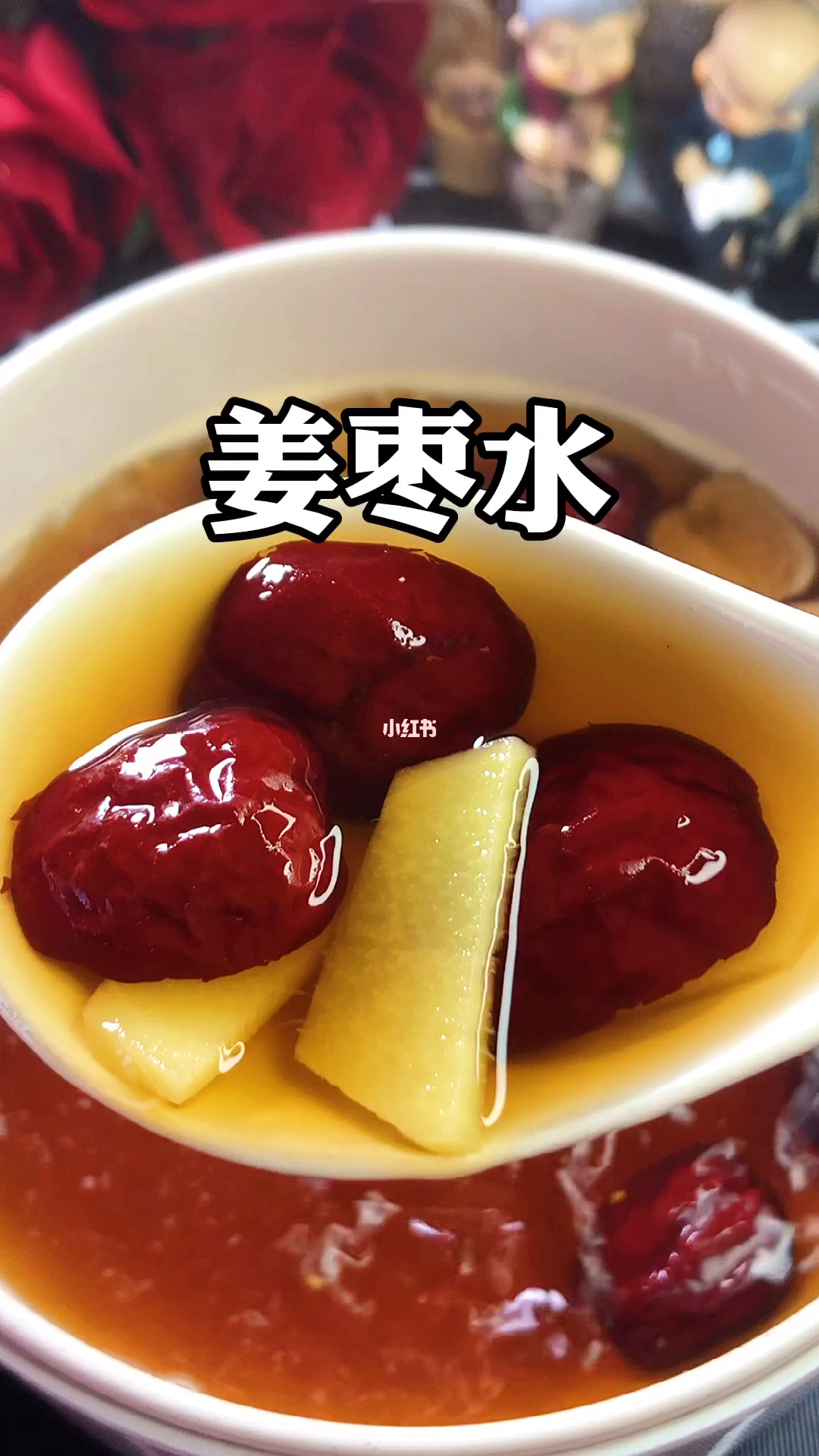 红枣富硒姜茶