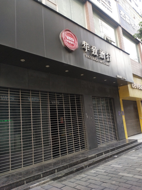 华致酒行(恩施民族西路店)图片