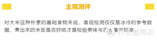 来了来了，超严超全的大米测评来了！安全、营养、口感一个都不能少