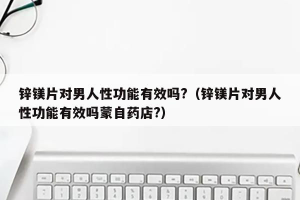 补锌可以提高男性性功能吗