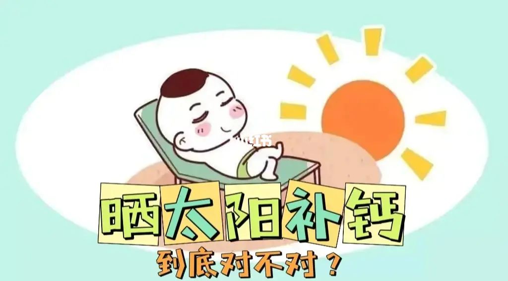 怎么晒太阳才能补钙