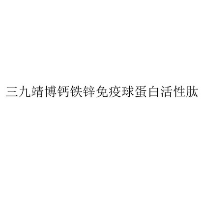 锌硒宝 成分