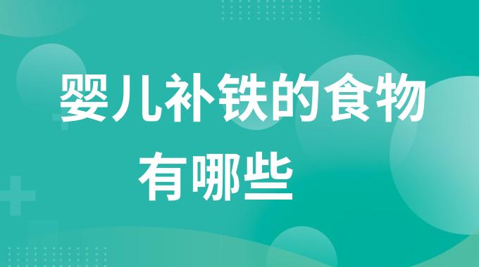 婴儿补铁的食物有哪些？宝宝多吃哪些食物可以补铁