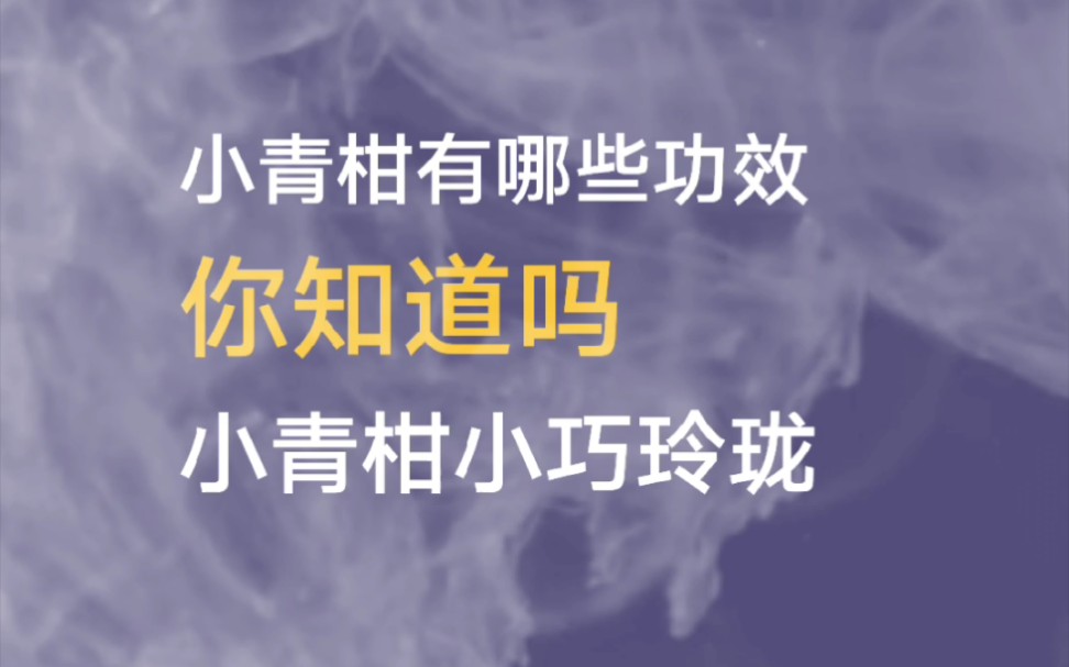 青柑仔的功效与作用(青柑仔的功效与作用，让你健康无忧)