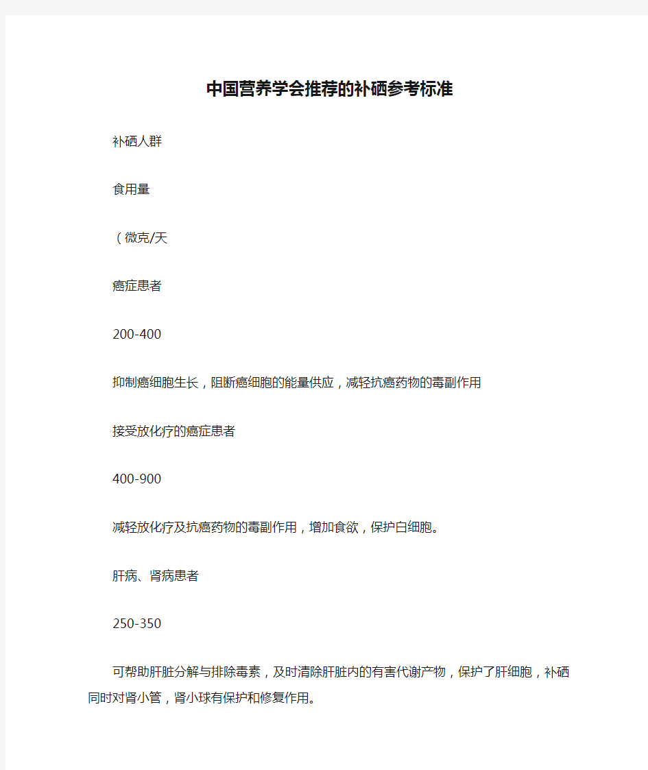 中国营养学会推荐的补硒参考标准