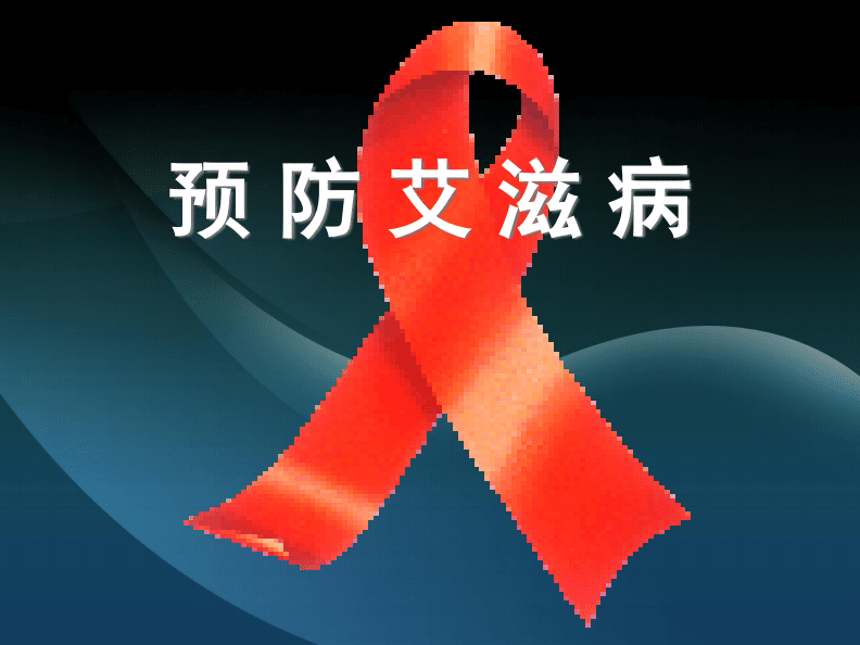 hiv感染补硒