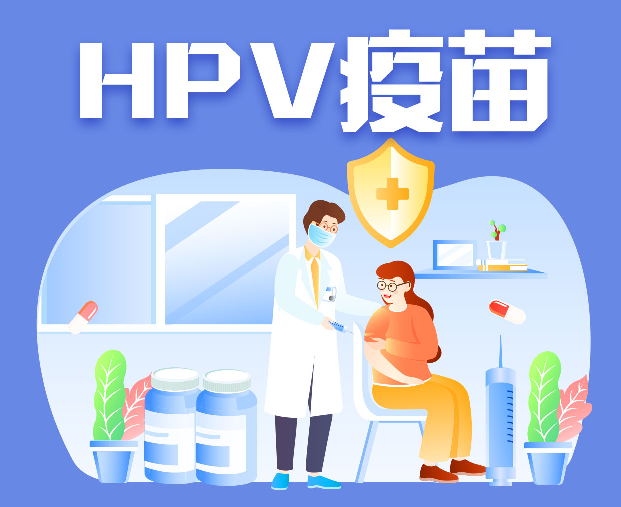 HPV疫苗,宫颈癌,九价疫苗