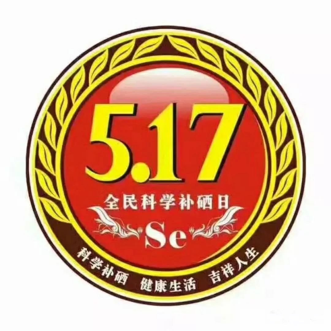 全民补硒的资料