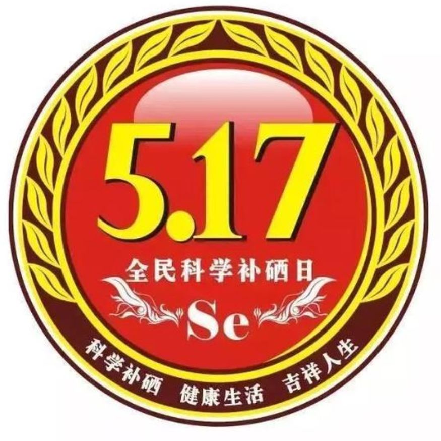 我国全民补硒日