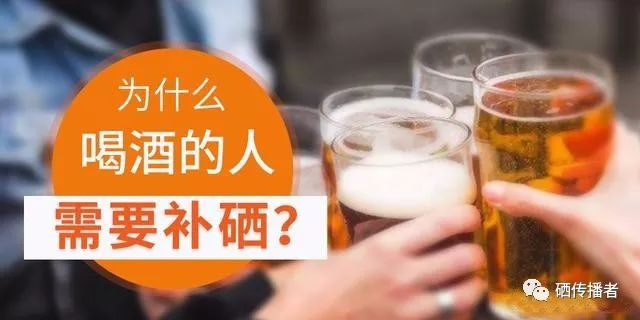 为什么喝酒的人更需要补硒？护肝