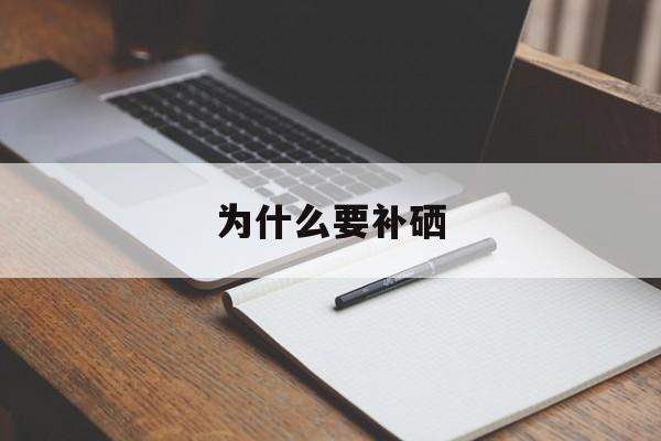 为什么要补硒(桥本为什么要补硒)