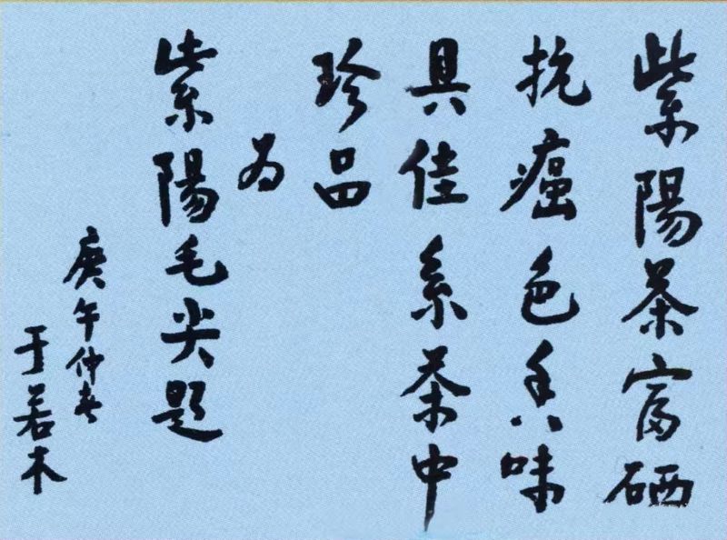 题字紫阳富硒茶