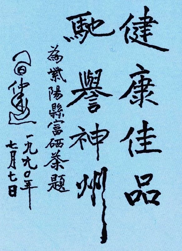 题字紫阳富硒茶