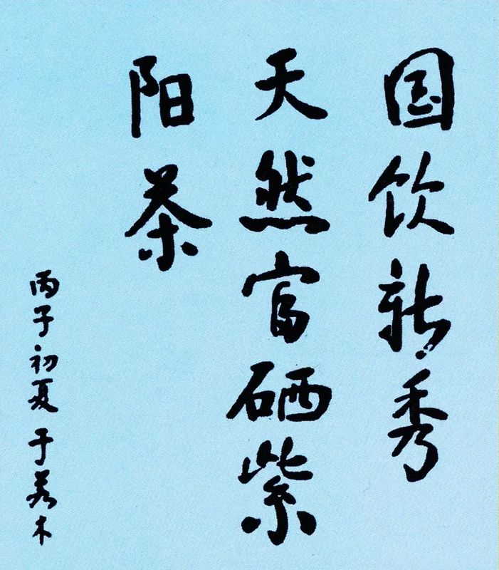 题字紫阳富硒茶