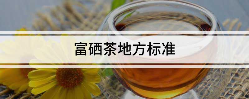 富硒国家茶标准