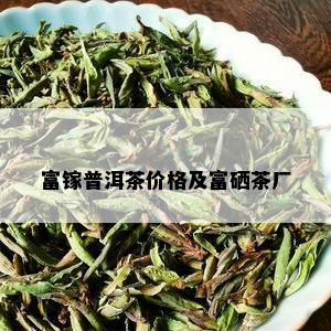 富镓普洱茶价格及富硒茶厂