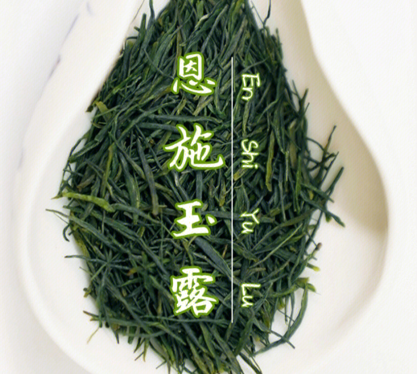 恩施富硒玉露茶