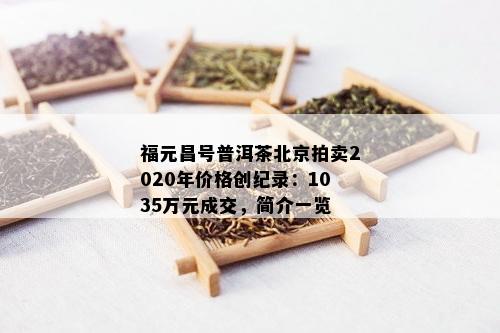 福元昌号普洱茶北京拍卖2020年价格创纪录：1035万元成交，简介一览