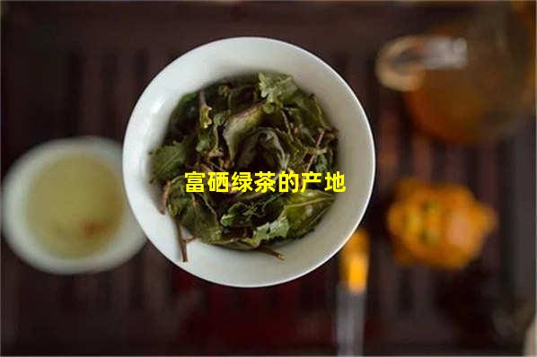 惠州富硒茶产地